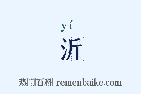 沂是什么意思的图片